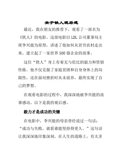 关于铁人观后感
