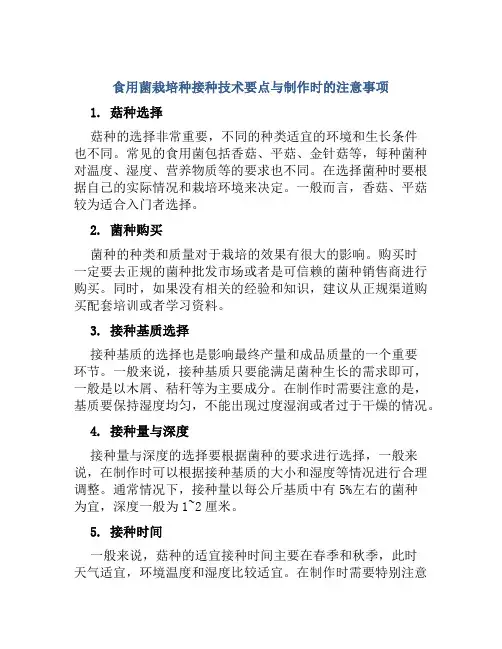 食用菌栽培种接种技术要点与制作时的注意事项