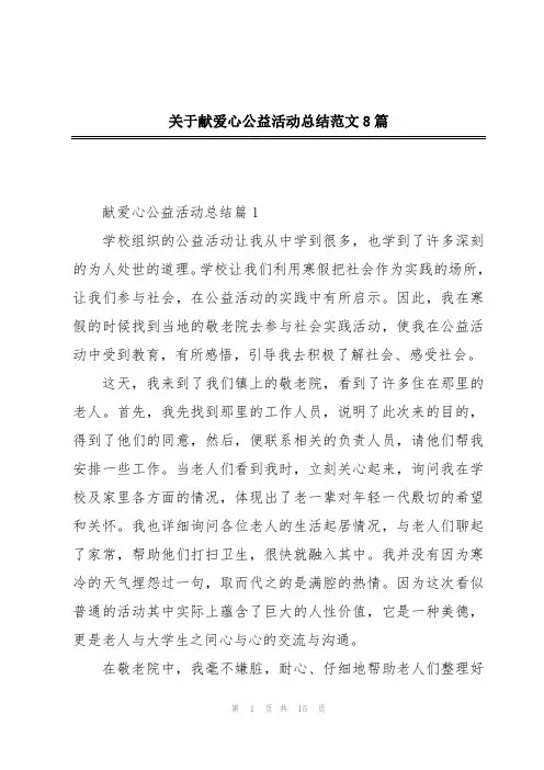 关于献爱心公益活动总结范文8篇