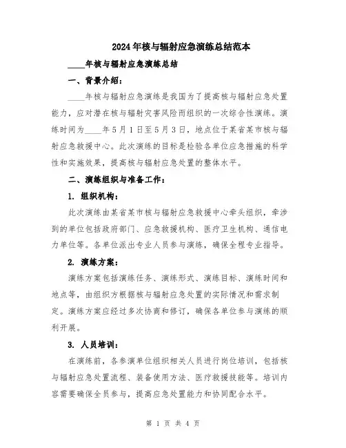 2024年核与辐射应急演练总结范本