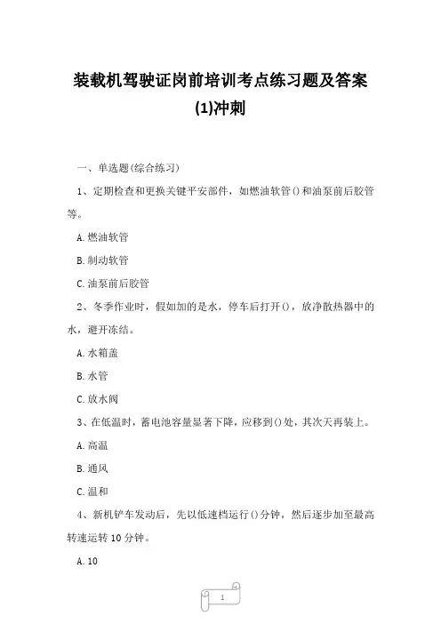 2023年装载机驾驶证岗前培训考点练习题及答案1冲刺