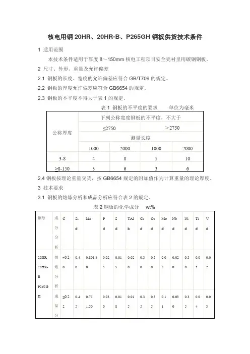 核电用钢20HR、20HR-B、P265GH钢板供货技术条件