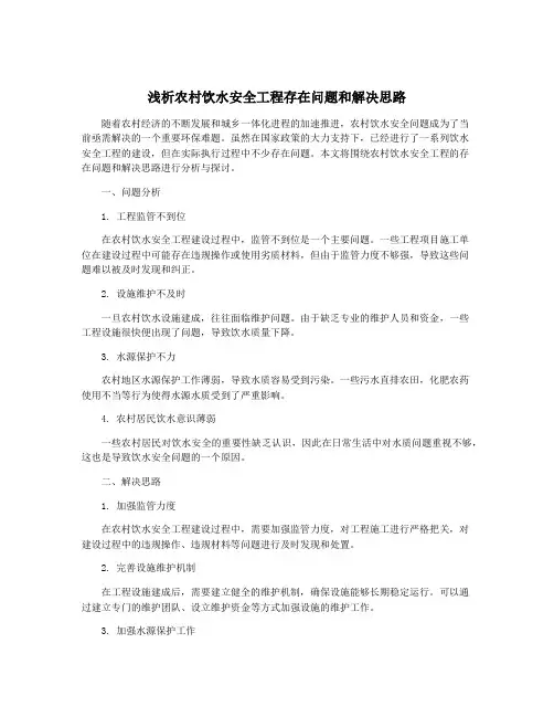 浅析农村饮水安全工程存在问题和解决思路
