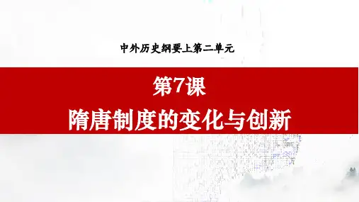 第7课隋唐制度的变化与创新(说课课件)——高中历史统编版(2019)必修中外历史纲要上册