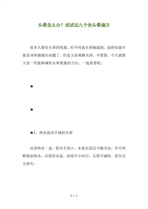 头晕怎么办？试试这九个治头晕偏方