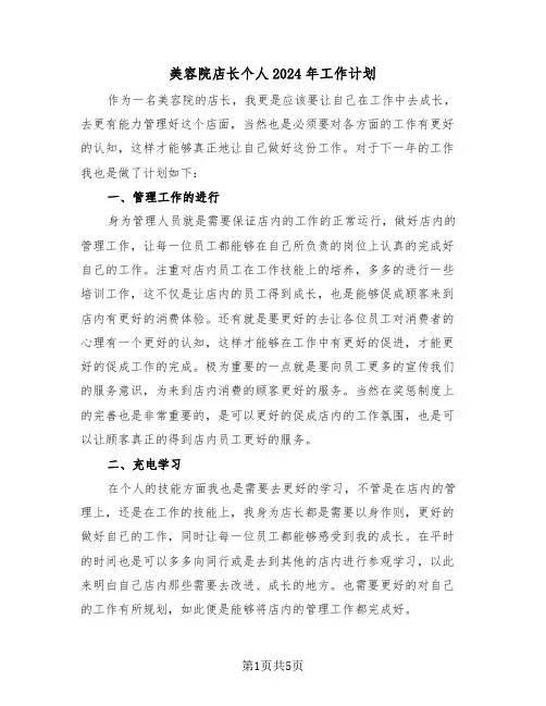 美容院店长个人2024年工作计划（二篇）