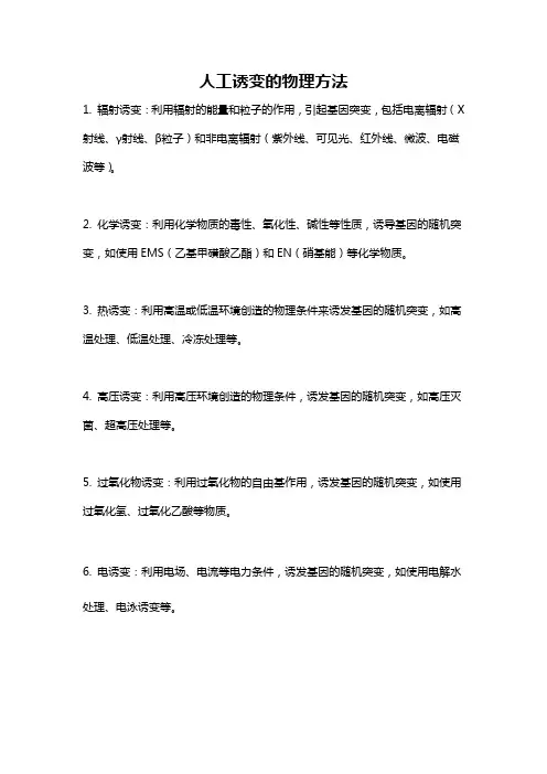 人工诱变的物理方法