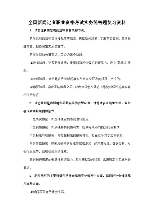 全国新闻记者职业资格考试实务简答题复习资料