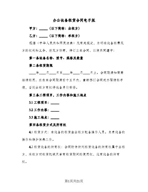 办公设备租赁合同电子版(6篇)