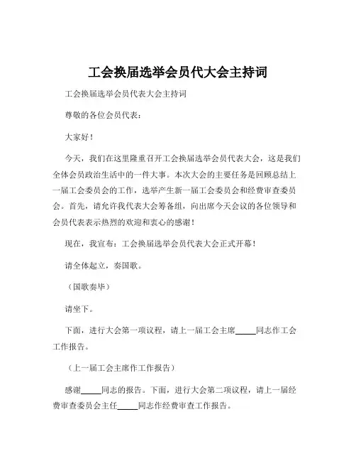 工会换届选举会员代大会主持词