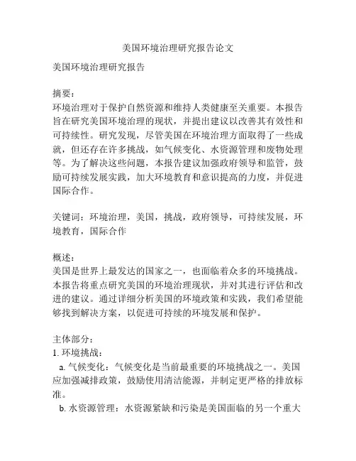 美国环境治理研究报告论文