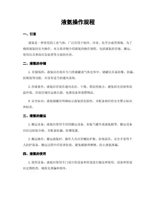 液氨操作规程