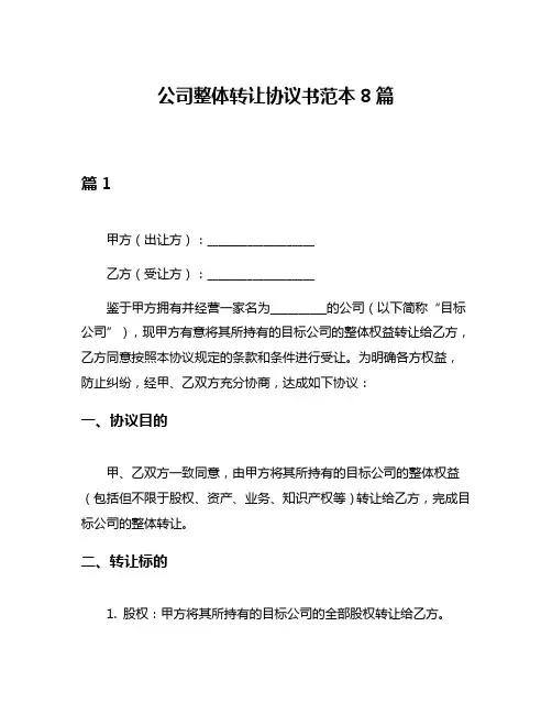 公司整体转让协议书范本8篇