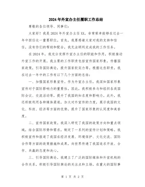 2024年外宣办主任履职工作总结