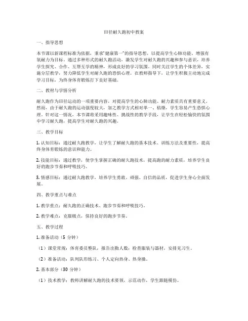 田径耐久跑初中教案