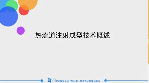 热流道注射成型技术概述优品ppt资料
