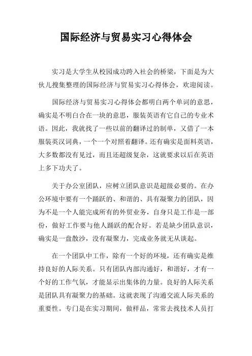 国际经济与贸易实习心得体会