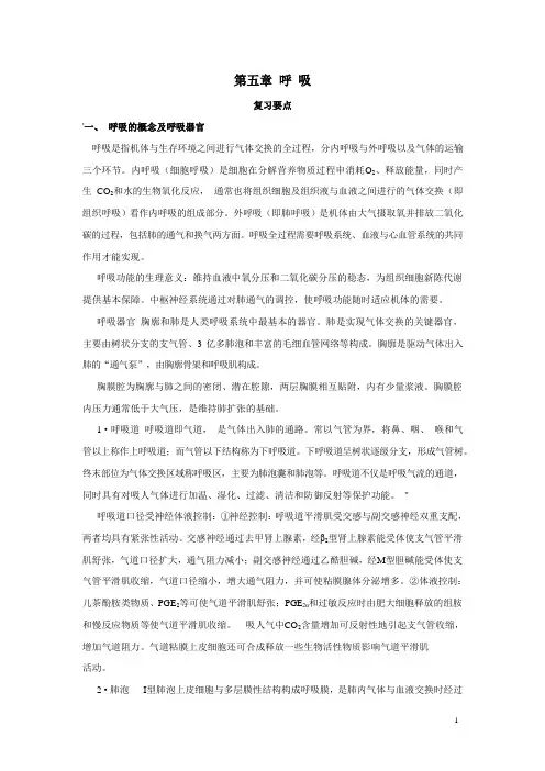 5 第五章 呼吸 生理学复习要点详解+习题