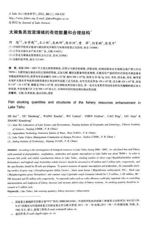 太湖鱼类放流增殖的有效数量和合理结构