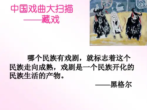 7《藏戏》课件(定稿)罗前忠
