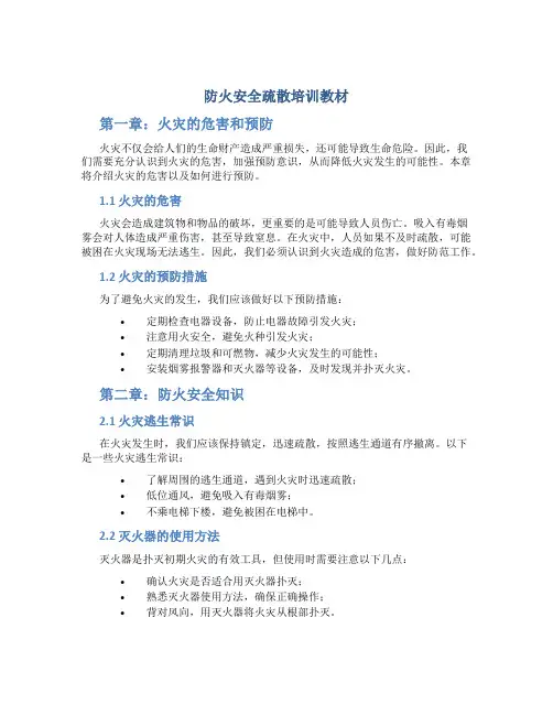 防火安全疏散培训教材
