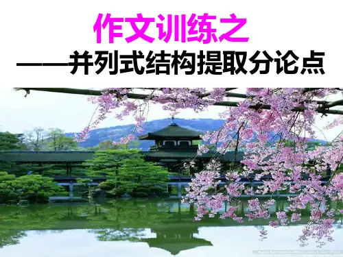”并列式“议论文写作指导
