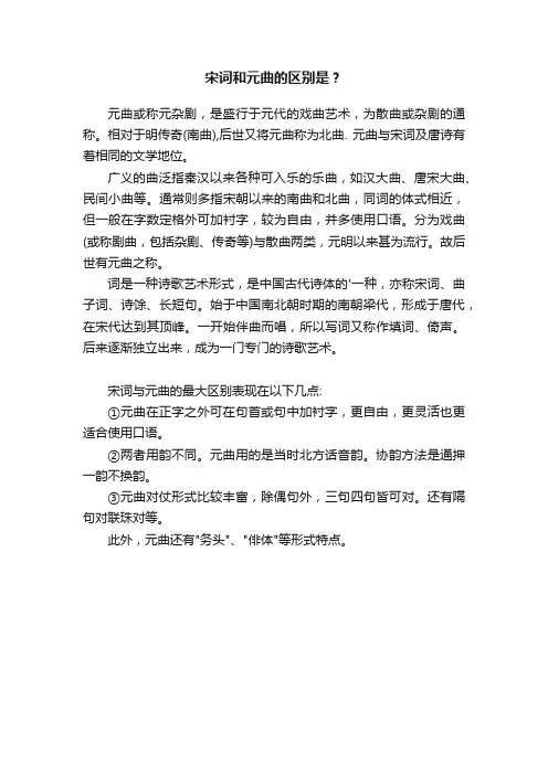 宋词和元曲的区别是？
