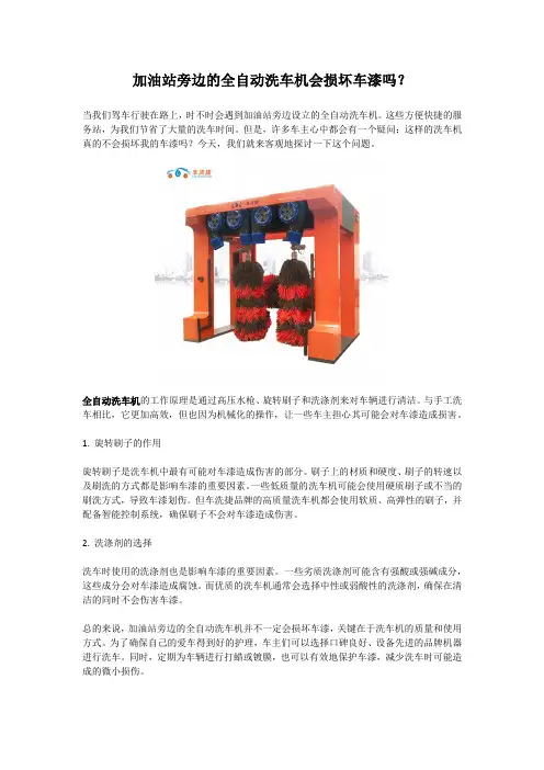 加油站旁边的全自动洗车机会损坏车漆吗？
