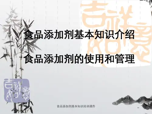 食品添加剂基本知识培训课件