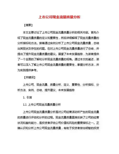上市公司现金流量质量分析
