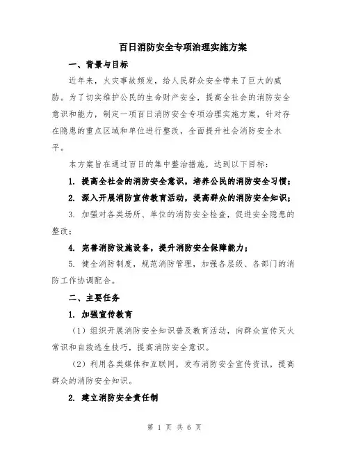 百日消防安全专项治理实施方案