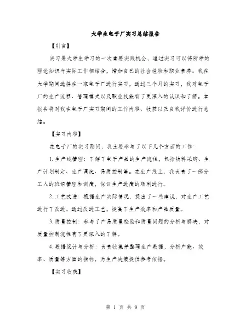 大学生电子厂实习总结报告（三篇）