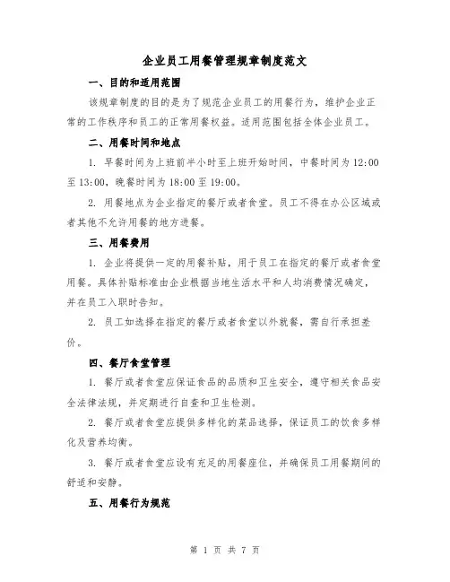 企业员工用餐管理规章制度范文(3篇)