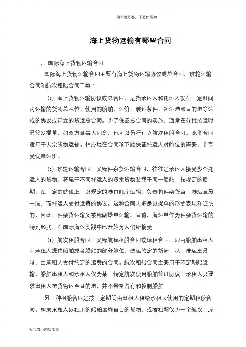 海上货物运输有哪些合同