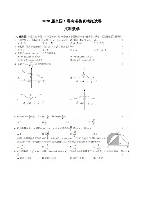 2020届全国1卷高考仿真模拟试卷文科数学含答案