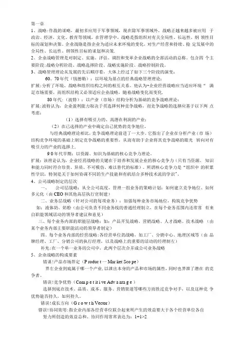 战略管理期末重点