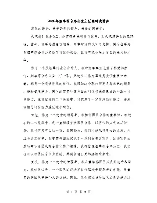 2024年烟草综合办公室主任竞聘演讲辞(五篇)