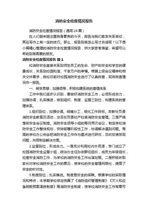 消防安全检查情况报告