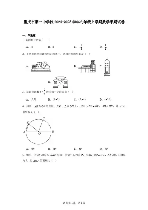 重庆市第一中学校2024-2025学年九年级上学期数学半期试卷