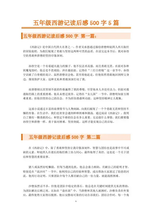 五年级西游记读后感500字5篇