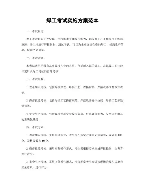 焊工考试实施方案范本