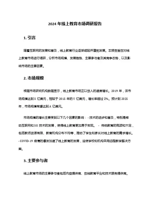 2024年线上教育市场调研报告