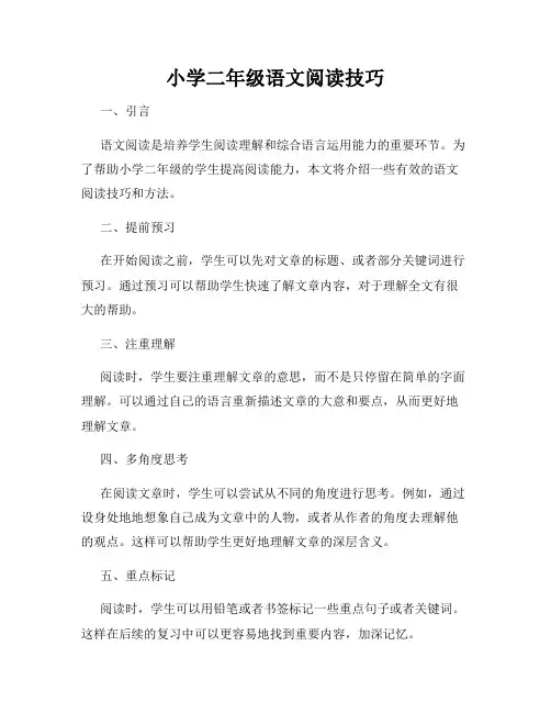 小学二年级语文阅读技巧
