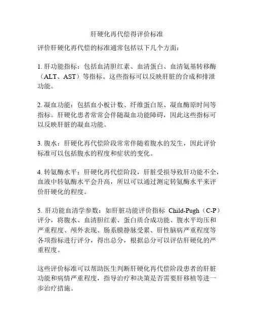 肝硬化再代偿得评价标准