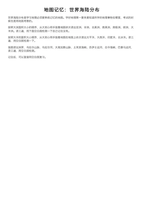 地图记忆：世界海陆分布