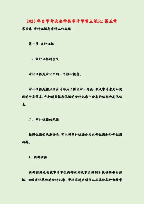 2020年自学考试法学类审计学重点笔记第五章