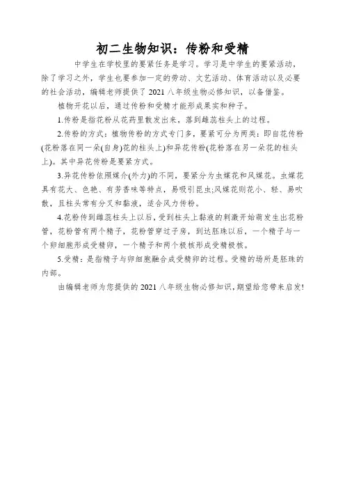 初二生物知识：传粉和受精