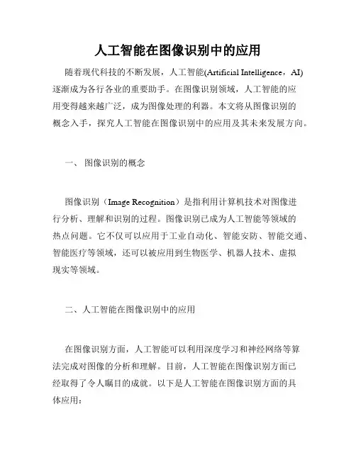 人工智能在图像识别中的应用