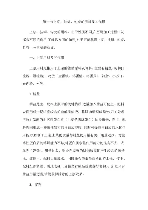 上浆、挂糊和勾芡