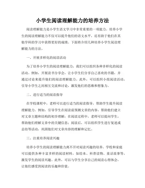 小学生阅读理解能力的培养方法